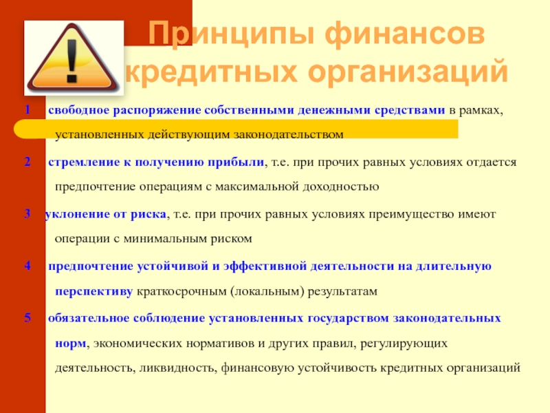 Финансовые ресурсы кредитных организаций. Принципы финансов. Особенности финансов кредитных организаций. Финансовые ресурсы кредитной организации. Особенности организации финансов кредитных организаций.