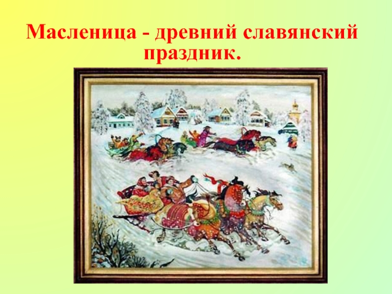 Масленица - древний славянский праздник