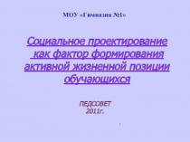 Социальное проектирование как фактор формирования активной жизненной позиции обучающихся