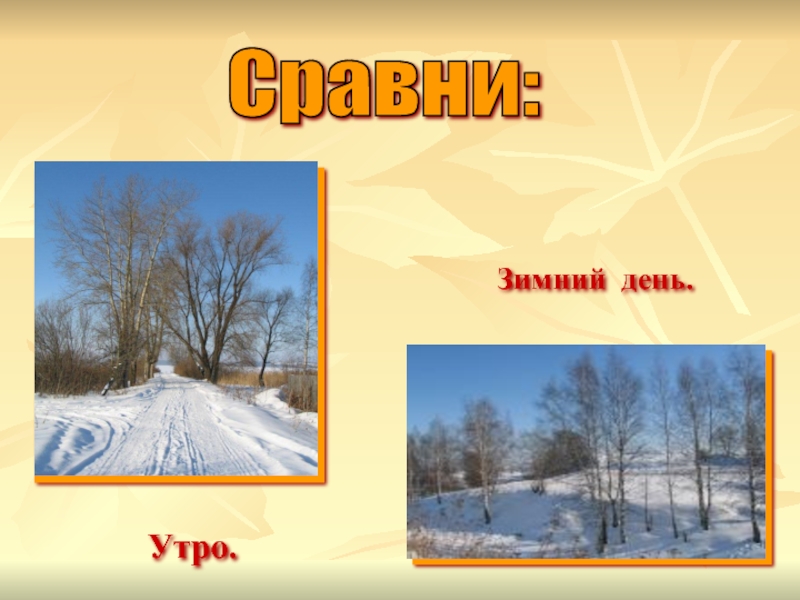 Зимнее утро сравнения. Произведение зимний день. Текст зимний день. Стих зимнее утро.