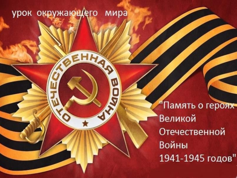 Память о героях Великой Отечественной Войны 1941-1945 годов
