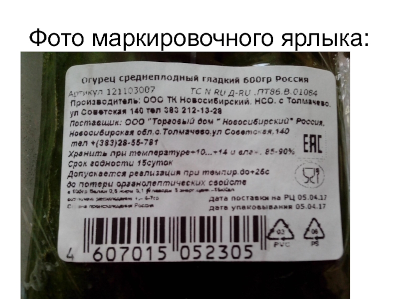 Образец маркировки пищевой продукции