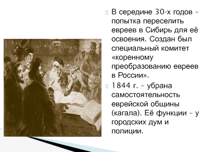 Переселить евреев. Комитет по коренному преобразованию евреев в России. Назовите запреты для евреев в Российской империи.. Положение евреев в Российской империи презентация. Ограничения евреев.