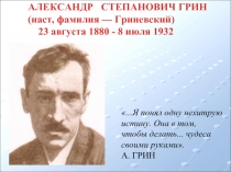 Александр Степанович Грин