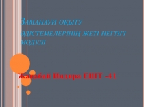 Заманауи оқыту әдістемелерінің жеті негізгі модулі