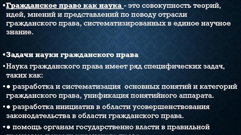 Гражданский представление. Задачи науки гражданского права.