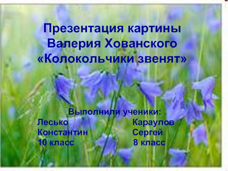 Презентация картины Валерия Хованского «Колокольчики звенят»