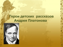 Рассказы Андрея Платонова
