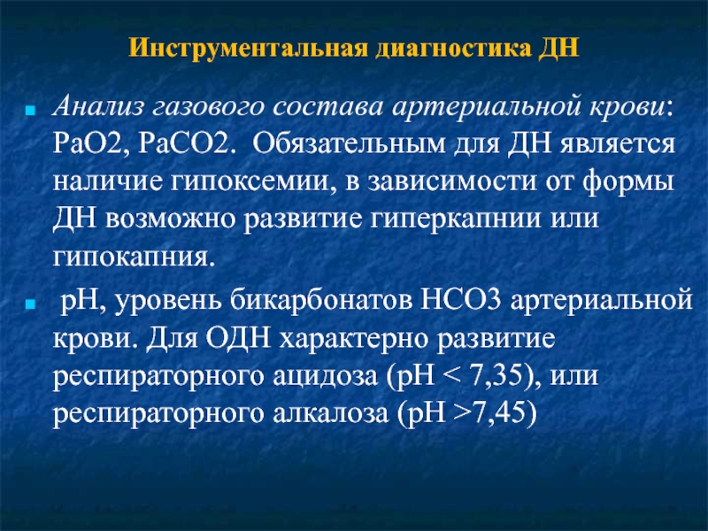 Диагностика газового. Гипокапния и повышение уровня РН крови ведут:. Инструментальная диагностика газового состава крови. PH крови при дыхательной недостаточности. Гиперкапния норма.