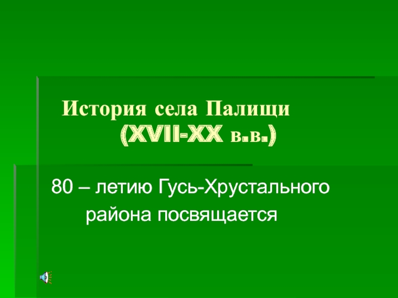 История села Палищи (XVII-XX в.в.)