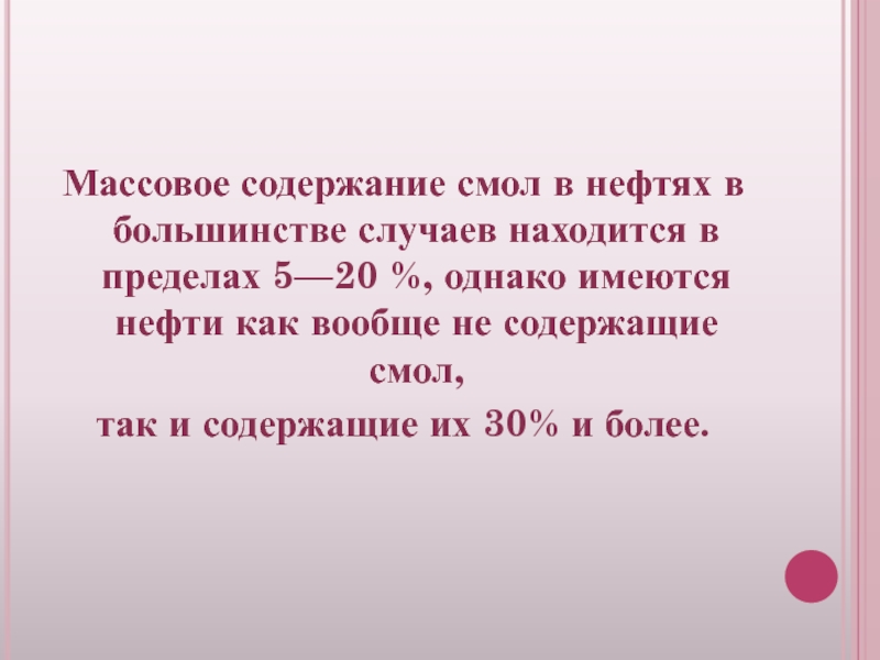 Массовое содержание. Содержание смол в нефти.