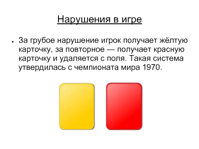Нарушения в игреЗа грубое нарушение игрок получает жёлтую карточку, за повторное — получает красную карточку и удаляется