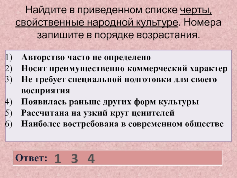 Найдите в приведенном списке черты тоталитарного. Черты свойственные народной культуре. Найдите в приведенном ниже списке черты присущие почт. Найдите в приведённом перечне черты присущие всем социальным группам.