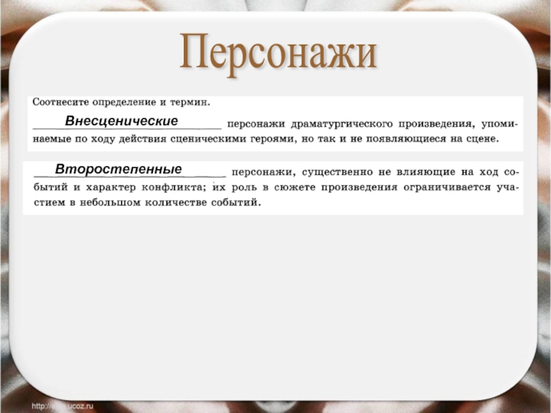 Внесценические персонажи. Персонаж это в литературе. Основные понятия ВНЕСЦЕНИЧЕСКИЙ персонаж. Второстепенный персонаж это в литературе.