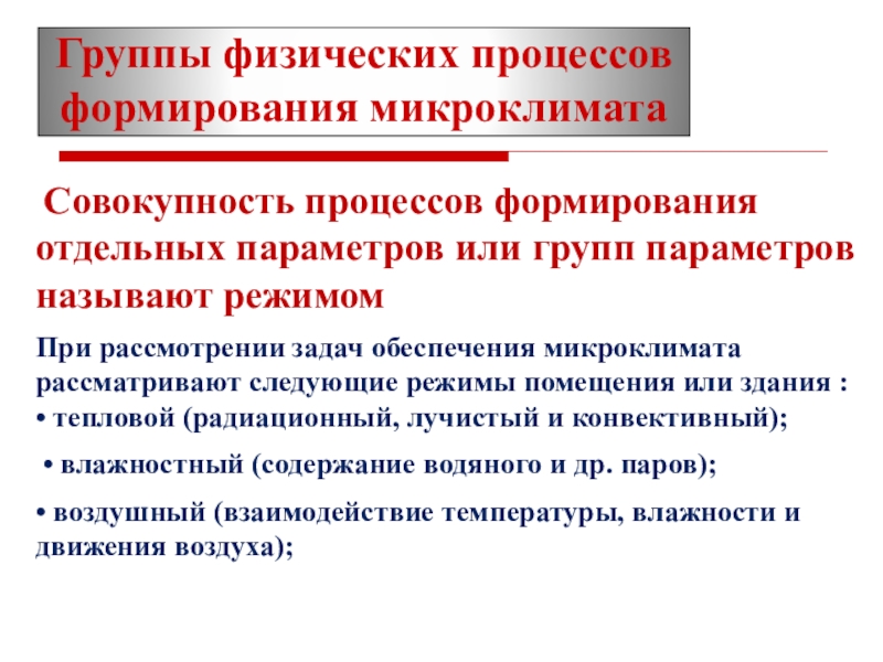 Микроклимат в группе. Формирование микроклимата. Факторы формирующие микроклимат помещения. Физическое развитие это процесс.