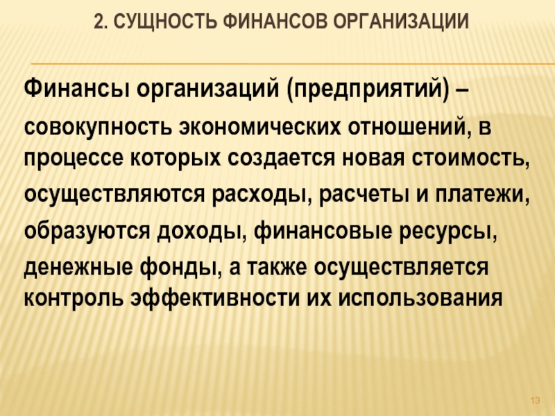 Финансы учреждений. Сущность финансов предприятия. Сущность финансов органи. Сущность финансовых организаций. Сущность организации финансов предприятий.