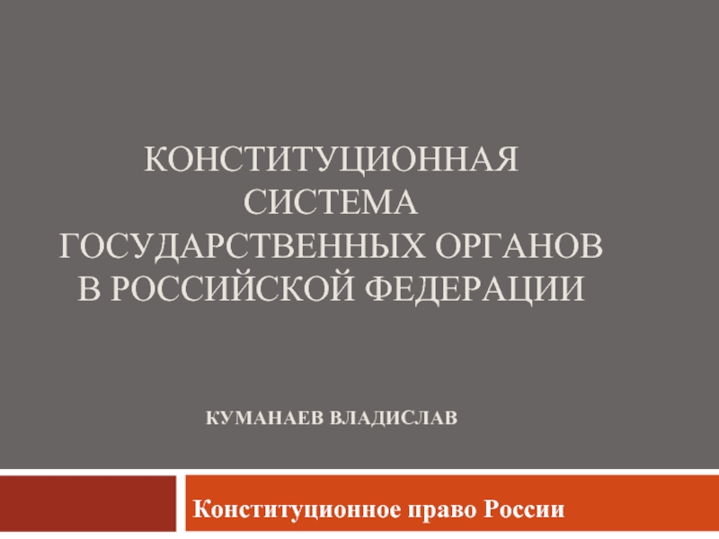 Презентация Конституционная система государственных органов в РФ