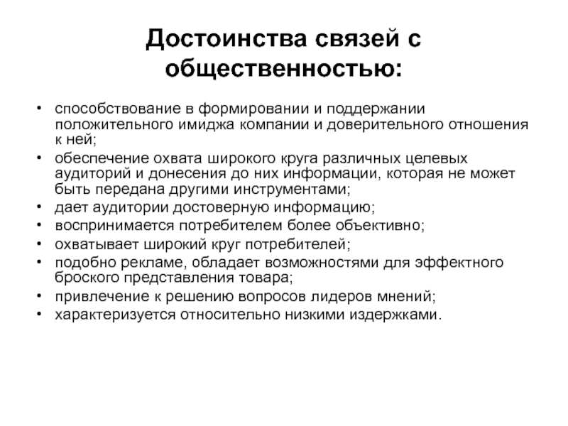 Преимущества связи. Связи с общественностью достоинства. Роль электронной коммуникации в построении взаимоотношений. Достоинства имиджа компании. Целевые аудитории в связях с общественностью.