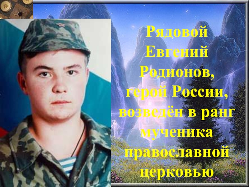 Рядовой Евгений Родионов, герой России,  возведён в ранг мученика православной церковью