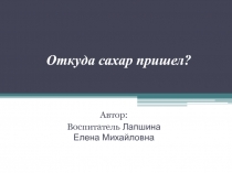 Откуда сахар пришел?