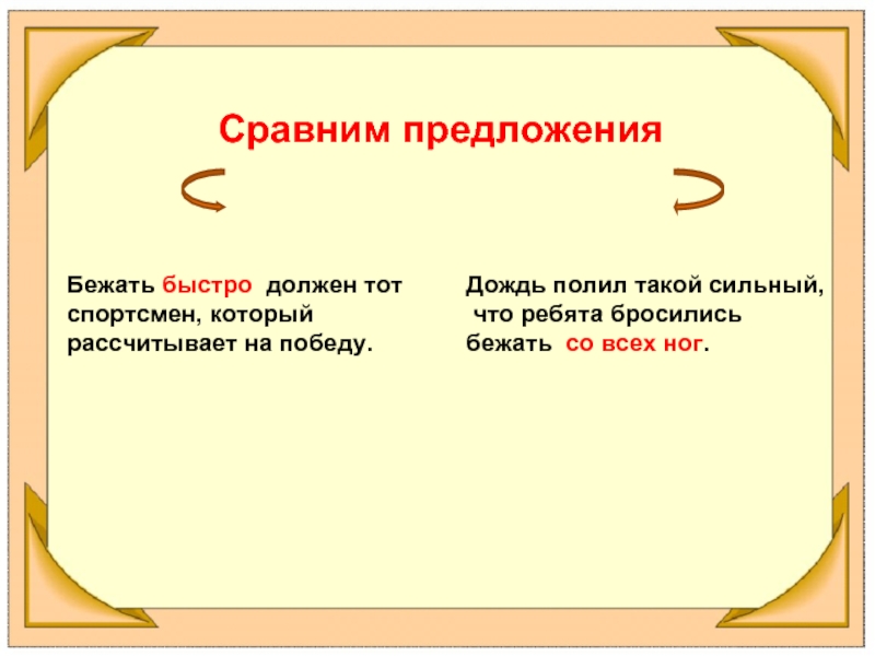 На бегу предложение. Предложение со словом бежать. Предложение со словом бегать. Предложение со словом бег. Предложение со словами бежать и мчаться.