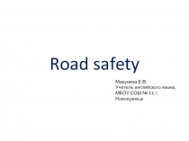 Road safety (безопасность на дороге)