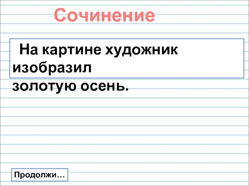 На картине художник изобразил золотую осень.СочинениеПродолжи…