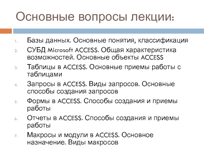 Характеристика возможностей. Типы запросов в СУБД access.. Виды запросов и их Назначение. Лекция по БД. Характеристики БД основные вопросы для анализа.