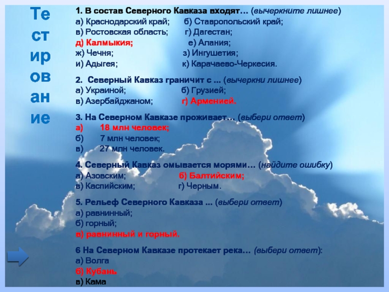 Состав сев. Остав Северного кваказа. Северо Кавказ состав. Краснодарский край входит в состав Северного Кавказа. Тесты по географии по Кавказу.