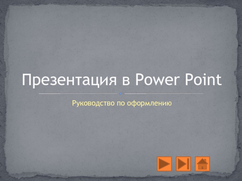 Презентация в Power Point