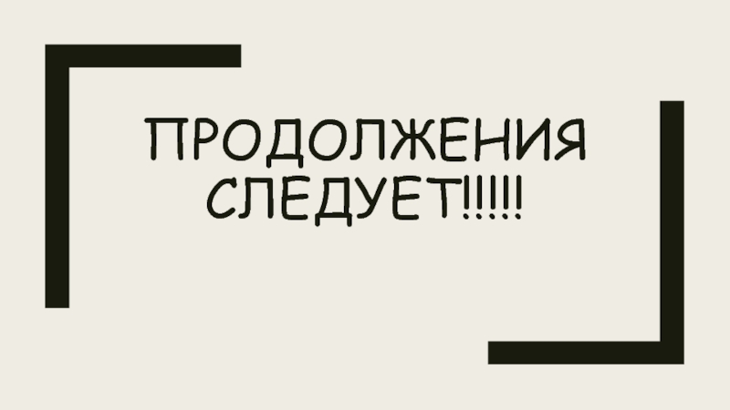 Картинка продолжение следует надпись