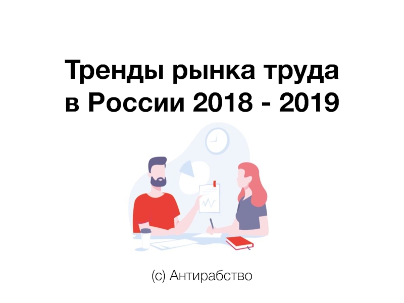 Тренды рынка труда в России 2018 - 2019