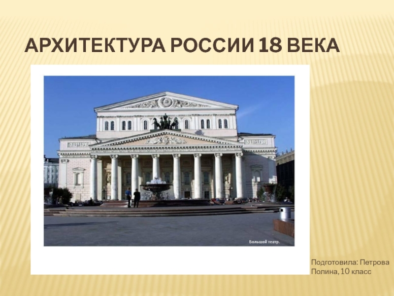 Презентация Архитектура России 18 века
