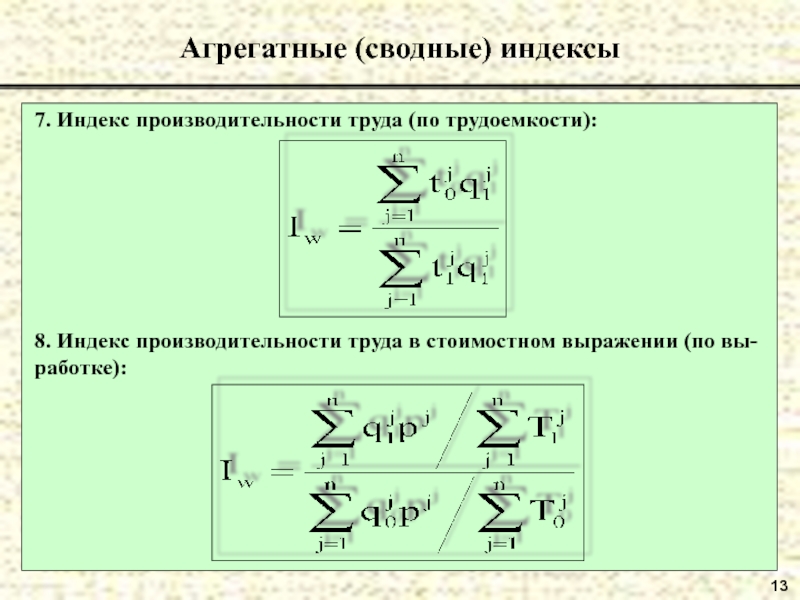 Индекс 13. Агрегатный индекс производительности труда. Сводные индексы в экономике. Сводный агрегатный индекс. Сводные индексы производительности.