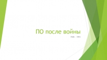 ПО после войны