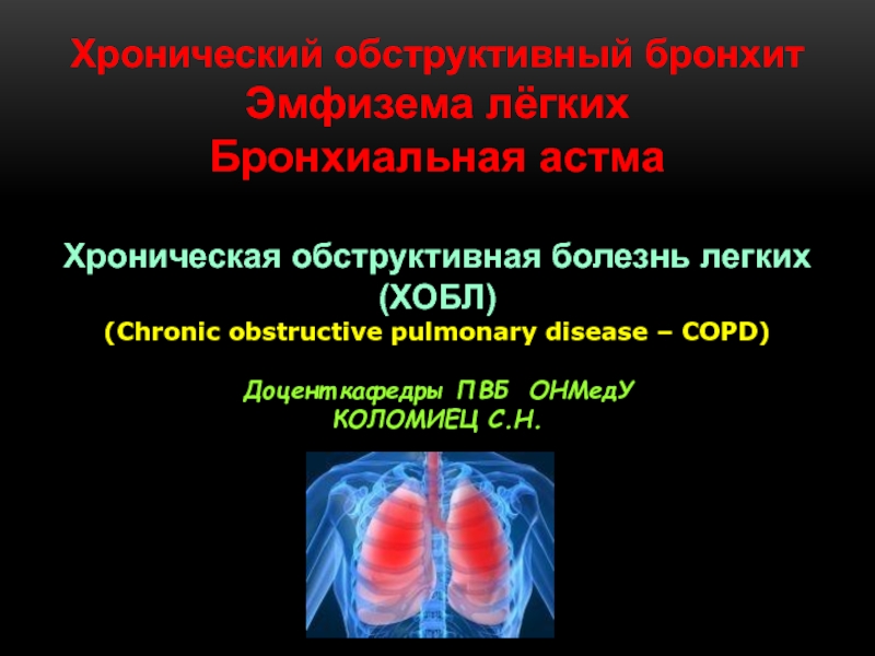 Презентация Хронический обструктивный бронхит
Эмфизема лёгких
Бронхиальная