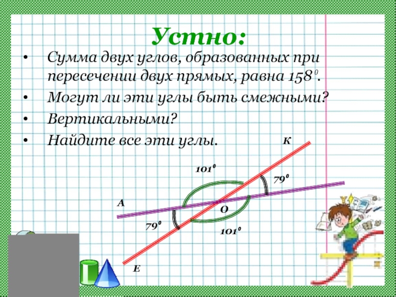 Разность смежных углов. Разность двух углов образовавшихся при пересечении двух прямых. Разность двух углов образовавшихся при пересечении. Сумма углов при пересечении двух прямых. Сумма двух углов, образовавшихся при пересечении двух прямых равна.