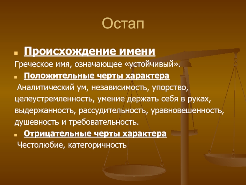 Черты характера остапа. Положительные качества Остапа. Положительные и отрицательные черты Остапа. Остап имя происхождение.