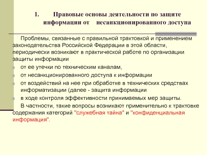 Принципы защиты информации от несанкционированного доступа презентация