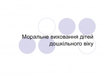 Моральне виховання дітей дошкільного віку