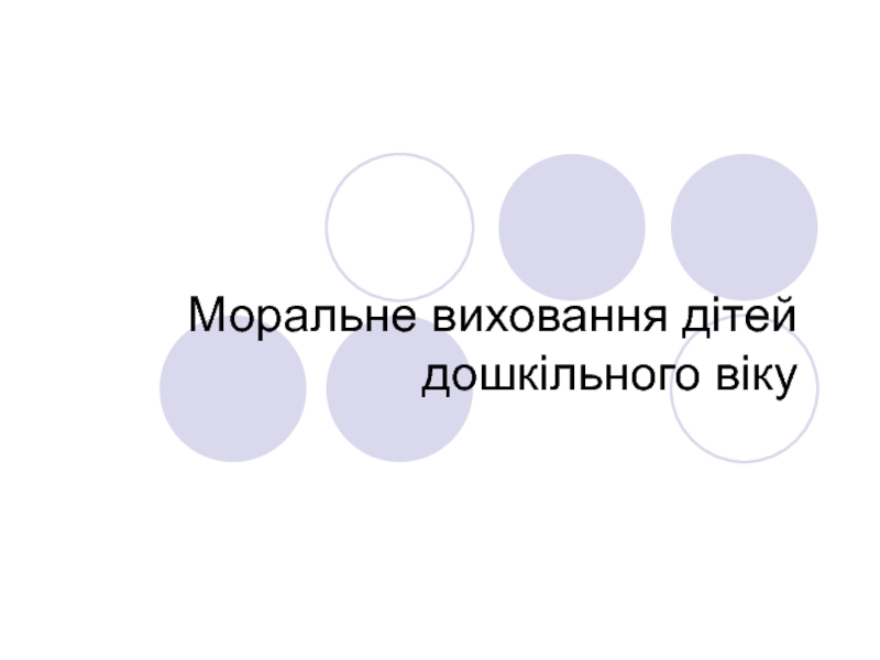 Презентация Моральне виховання дітей дошкільного віку