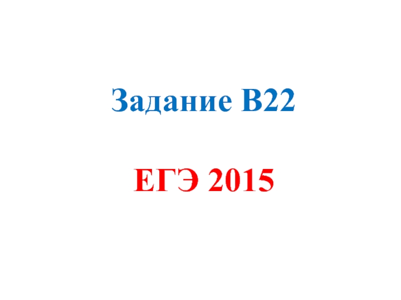 Задание В22 ЕГЭ 2015