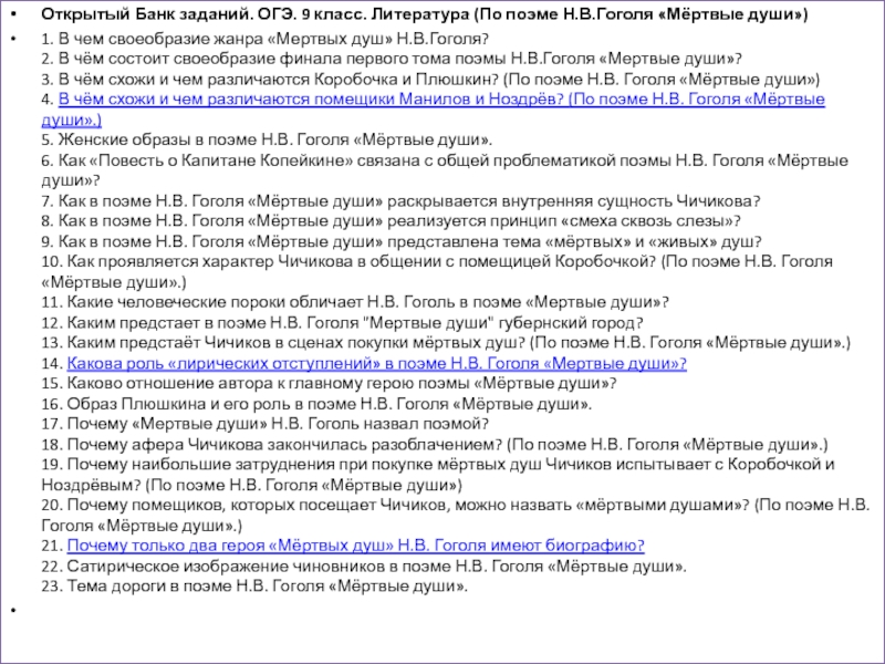 Открытый Банк заданий. ОГЭ. 9 класс. Литература (По поэме Н.В.Гоголя «Мёртвые души»)1. В чем своеобразие жанра «Мертвых