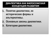 ДИАЛЕКТИКА КАК ФИЛОСОФСКАЯ КОНЦЕПЦИЯ РАЗВИТИЯ 