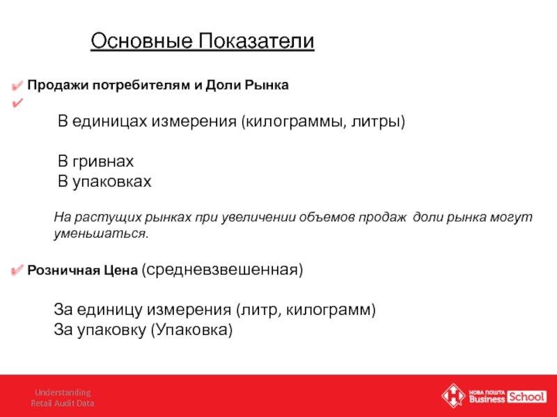 Важные данные. Основные показатели продаж. Основные критерии продаж. Общие показатели продаж. Показатель NSV В продажах.