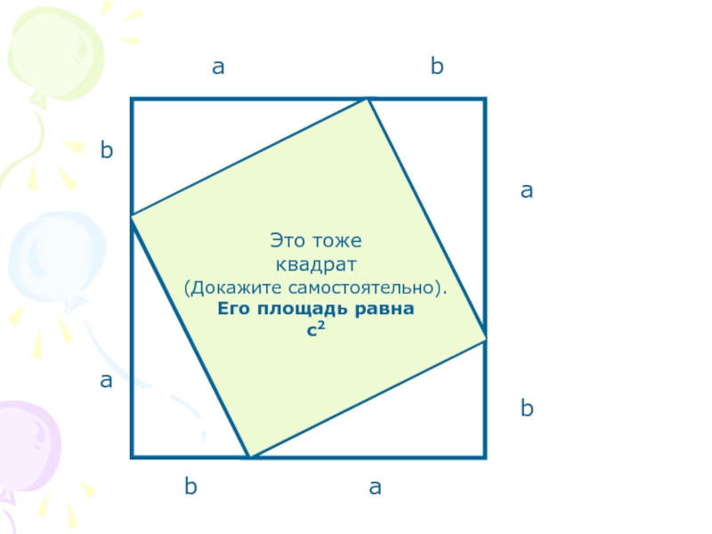 40 в квадрате это. Площадь квадрата доказательство 8 класс. Теорема Пифагора ромб. Пространственная теорема Пифагора 10 класс. Как доказать что квадрат это квадрат.