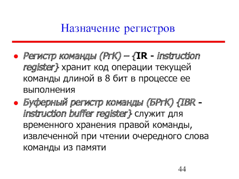 Код хранения. Регистр команд. Назначение регистра команд. Назначение регистра ir:. Команды для регистров.