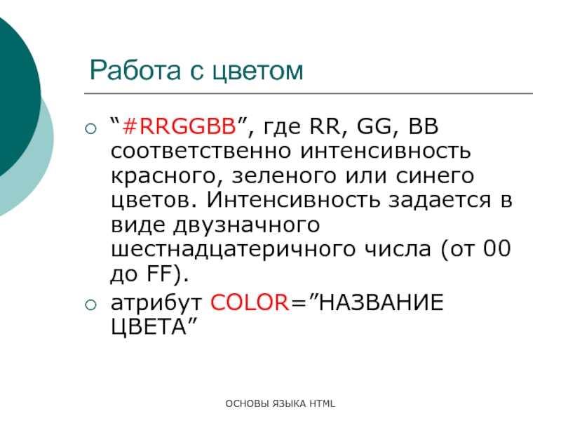 Основы языка html. Язык основа. Атрибуты цвета. Атрибут Color.