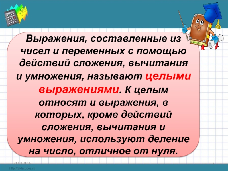 Целые выражения. Выражение составленные с помощью чисел. Какие выражения называют целыми. Составьте выражения из чисел.