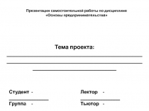 Презентация самостоятельной работы по дисциплине
Основы